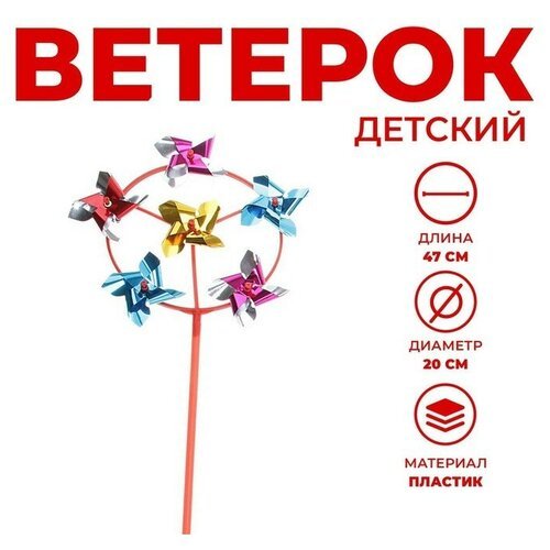 Ветерок шестерка «Круг», цвета микс