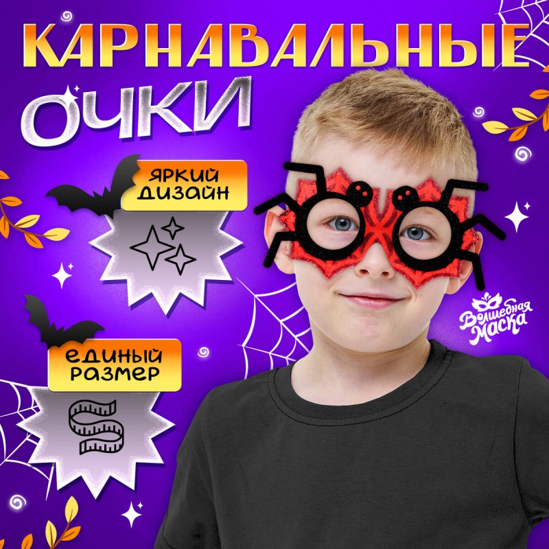 Очки карнавальные