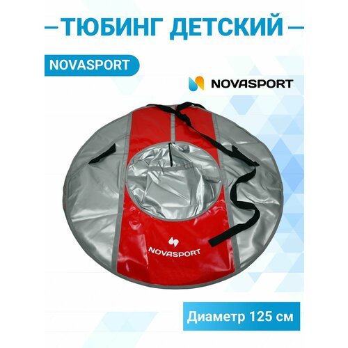 Санки надувные 125 см NovaSport Тюбинг усиленные тент без камеры СН050.125