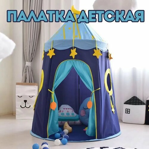 Палатка детская игровая вигвам детский домик для игрушек игровой комплекс подарок ребенку 3 года игрушка