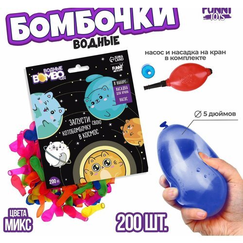 Водные бомбочки 'Котики', 200 шт, с насосом и насадкой, цвета микс