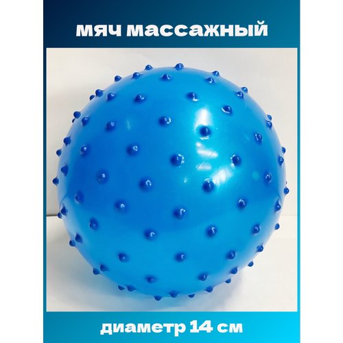 Мяч детский массажный диаметр 14 см синий