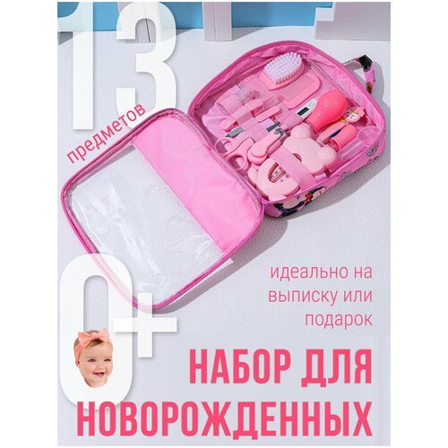 Подарочный гигиенический маникюрный набор по уходу за младенцем / набор для ухода за новорожденным /подарок на выписку в роддом для мамы девочки