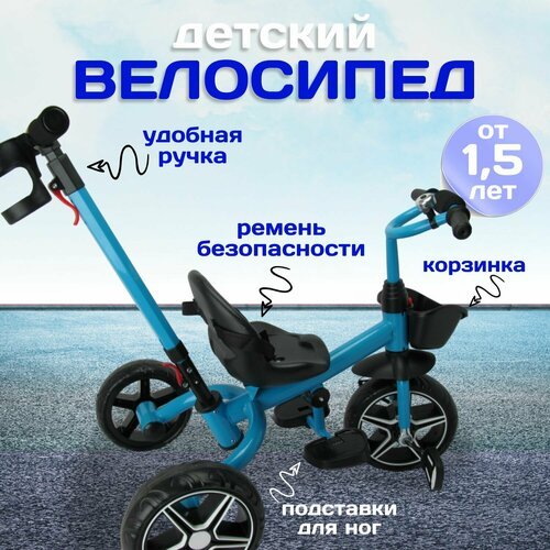 Детский велосипед трехколесный 11' и 9' EVA с корзинкой, звонок, родительская ручка. Синий