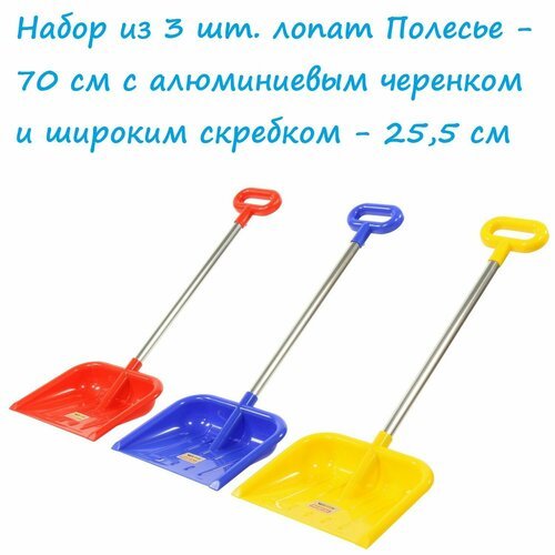 Набор 3 шт. детских снеговых лопат - 70 см Полесье №28 с алюминиевой ручкой